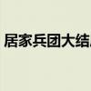 居家兵團大結局（居家兵團的大結局是什么）