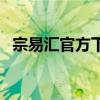 宗易匯官方下載電腦版（宗易匯官方下載）