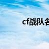 cf戰隊名字（cf戰隊名字有什么）