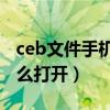 ceb文件手機怎么打開（手機中的CEB文件怎么打開）