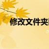 修改文件夾圖標大小（修改文件夾圖標）
