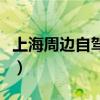 上海周邊自駕一日游（上海周邊自駕游推薦地）