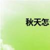 秋天怎么減肥（秋日減肥妙招）