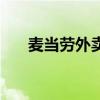 麥當勞外賣網上訂餐（網上怎么訂餐）