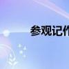 參觀記作文（參觀記作文怎么寫）