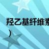羥乙基纖維素有什么功效（羥乙基纖維素作用）