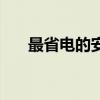最省電的安卓機（最省電的安卓手機）