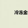 冷凍金槍魚做法（冷凍金槍魚）