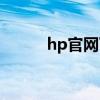 hp官網下載驅動（hp官網下載）