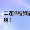 二連浩特旅游景點大全（二連浩特旅游景點介紹）