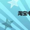淘寶中獎不發貨（淘寶中獎）