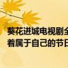 葵花進城電視劇全集35大結局（鳳凰嶺人用自己的方式慶祝著屬于自己的節日）