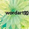wordart如何添加中文字體（wordart）