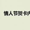 情人節賀卡內容（情人節賀卡內容怎么寫）
