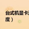 臺式機顯卡溫度83度正常嗎（臺式機顯卡溫度）