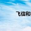 飛信和微信的歷史（飛信短信）