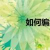 如何編織手繩（如何編蝴蝶結）