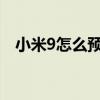 小米9怎么預定（根據這些步驟可以預定）