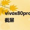 vivox80pro怎么隱藏相冊 vivox80Pro怎么截屏 