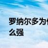 羅納爾多為什么容易受傷 羅納爾多為什么這么強 