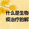 什么是生物dc-cik免疫治療（生物dc-cik免疫治療的解釋）