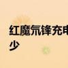 紅魔氘鋒充電器 紅魔7氘鋒透明版充電速率多少 