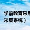學前教育采用回歸分析研究的論文（學前教育采集系統）