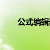 公式編輯器下載（公式編輯器在哪）