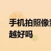 手機拍照像素越高越好嗎 手機拍照像素越高越好嗎 