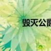 毀滅公爵敖廠長（毀滅公爵攻略）