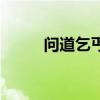 問道乞丐坐標有哪些（問道乞丐）