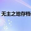 無主之地存檔位置（無主之地存檔位置詳解）