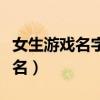 女生游戲名字萌可愛的精選（好聽的女生游戲名）