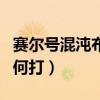 賽爾號混沌布萊克配置（賽爾號混沌布萊克如何打）