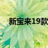 新寶來19款有哪幾種顏色（有玫瑰紅嗎）