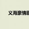 義海豪情劇情介紹（講的是什么故事）