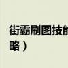 街霸刷圖技能加點（dnf95男街霸刷圖加點攻略）