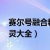 賽爾號融合精靈大全集2020（賽爾號融合精靈大全）