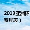 2019亞洲杯賽程表中國vs伊朗（2019亞洲杯賽程表）