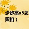 步步高x5怎么升級手機（步步高x5怎么聲控照相）