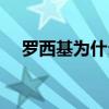 羅西基為什么退役 羅西基為什么叫小將 