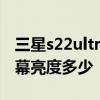 三星s22ultra屏幕亮度對比 三星S22Ultra屏幕亮度多少 