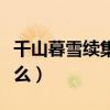 千山暮雪續集大結局下部（千山暮雪講的是什么）