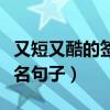 又短又酷的簽名句子（超酷又很簡短的個性簽名句子）