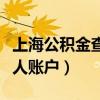 上海公積金查詢個人賬戶（上海公積金查詢個人賬戶）