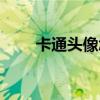 卡通頭像怎么制作（這里有教程哦）