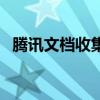 騰訊文檔收集表圖片怎么導出（騰訊文檔）