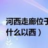 河西走廊位于什么以西的方向（河西走廊位于什么以西）