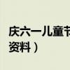 慶六一兒童節黑板報內容（六一兒童節黑板報資料）