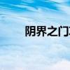 陰界之門攻略改版（陰界之門攻略）